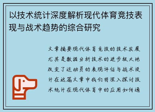 以技术统计深度解析现代体育竞技表现与战术趋势的综合研究