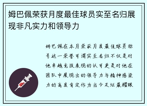 姆巴佩荣获月度最佳球员实至名归展现非凡实力和领导力