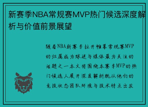 新赛季NBA常规赛MVP热门候选深度解析与价值前景展望