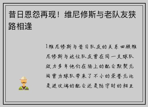 昔日恩怨再现！维尼修斯与老队友狭路相逢
