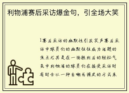 利物浦赛后采访爆金句，引全场大笑