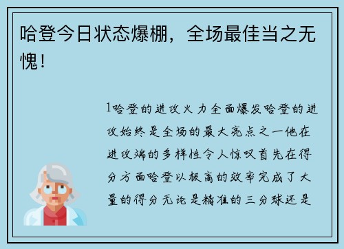 哈登今日状态爆棚，全场最佳当之无愧！