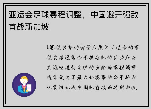 亚运会足球赛程调整，中国避开强敌首战新加坡