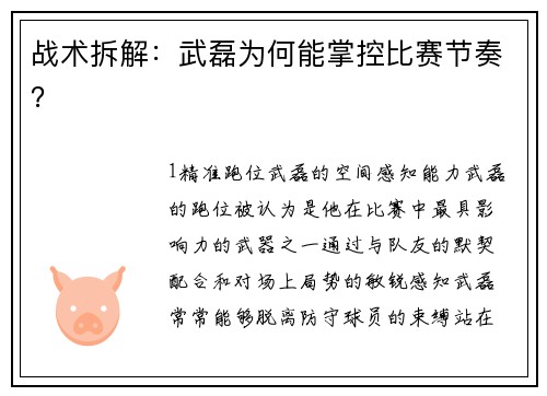 战术拆解：武磊为何能掌控比赛节奏？