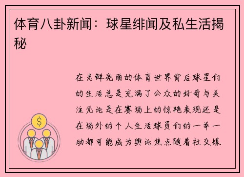 体育八卦新闻：球星绯闻及私生活揭秘