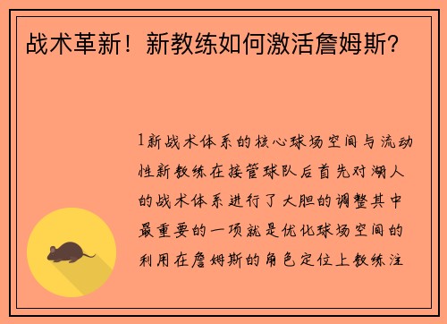 战术革新！新教练如何激活詹姆斯？