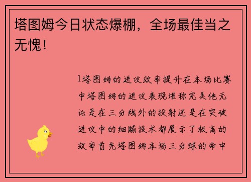 塔图姆今日状态爆棚，全场最佳当之无愧！