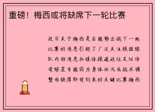 重磅！梅西或将缺席下一轮比赛