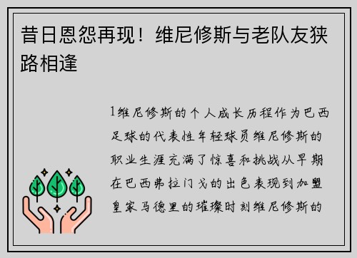 昔日恩怨再现！维尼修斯与老队友狭路相逢