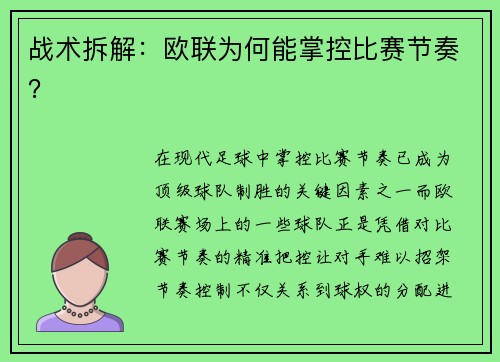 战术拆解：欧联为何能掌控比赛节奏？