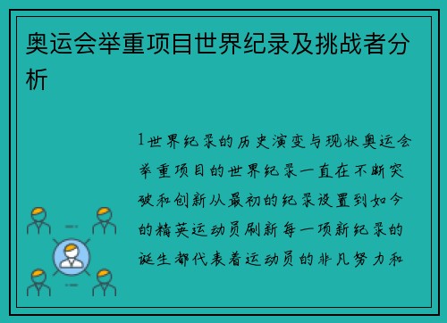 奥运会举重项目世界纪录及挑战者分析
