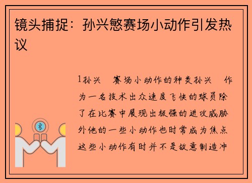 镜头捕捉：孙兴慜赛场小动作引发热议