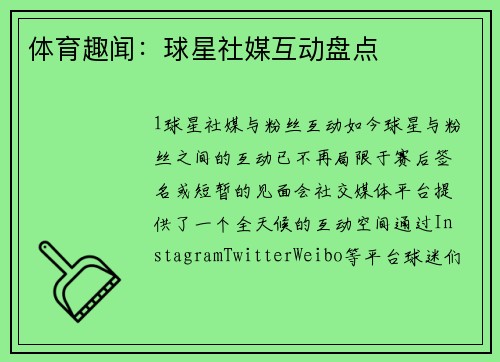体育趣闻：球星社媒互动盘点