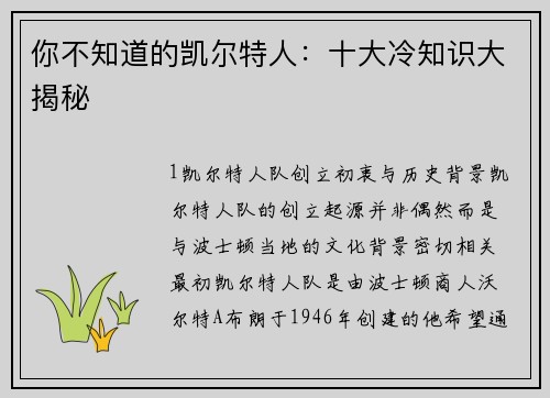 你不知道的凯尔特人：十大冷知识大揭秘