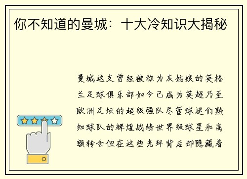你不知道的曼城：十大冷知识大揭秘