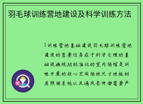 羽毛球训练营地建设及科学训练方法