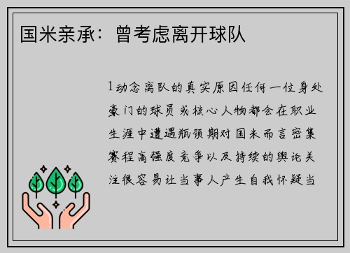 国米亲承：曾考虑离开球队