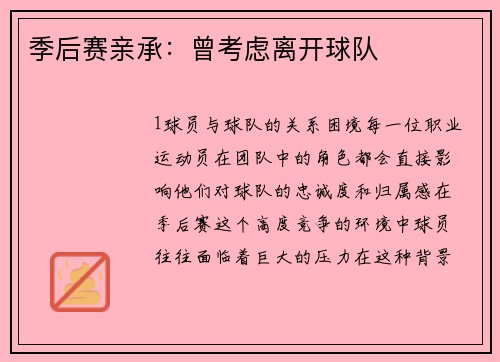 季后赛亲承：曾考虑离开球队