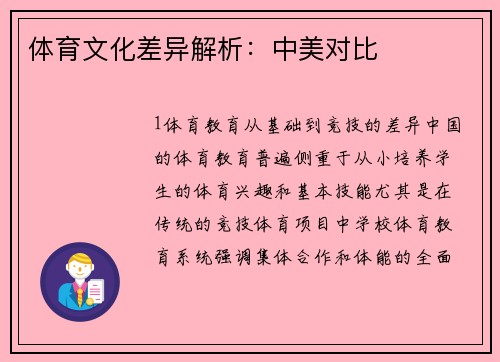 体育文化差异解析：中美对比