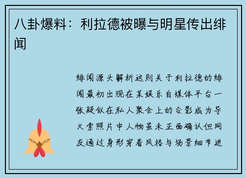 八卦爆料：利拉德被曝与明星传出绯闻