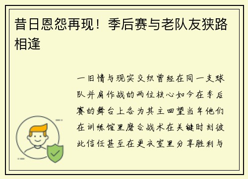 昔日恩怨再现！季后赛与老队友狭路相逢