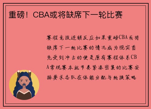 重磅！CBA或将缺席下一轮比赛