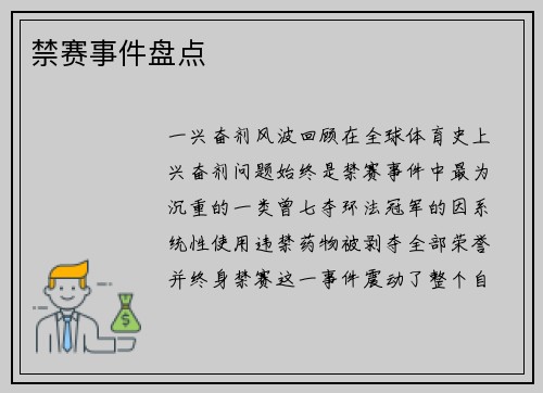 禁赛事件盘点