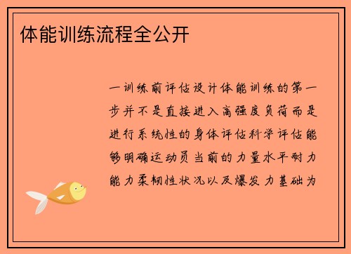 体能训练流程全公开