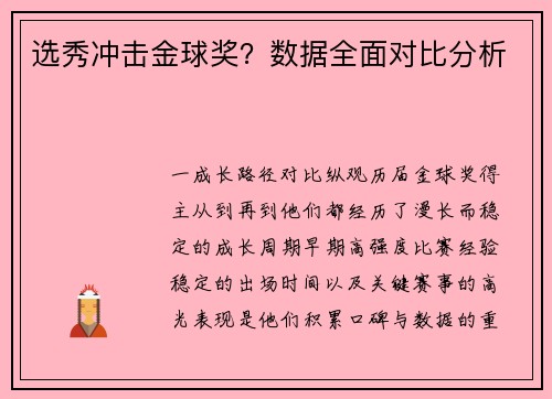 选秀冲击金球奖？数据全面对比分析