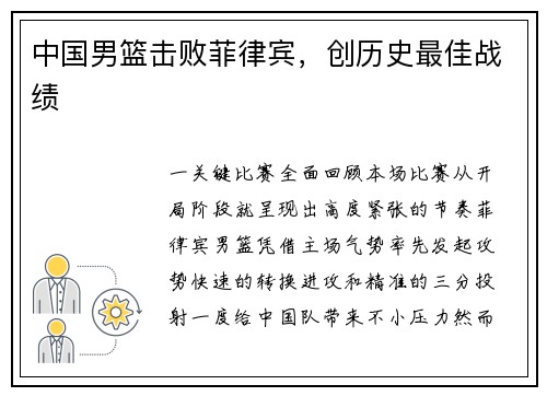 中国男篮击败菲律宾，创历史最佳战绩