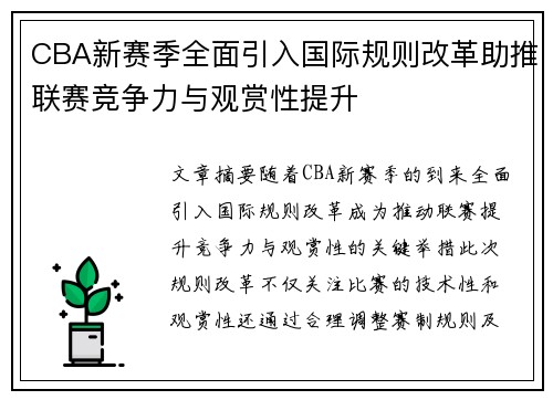 CBA新赛季全面引入国际规则改革助推联赛竞争力与观赏性提升