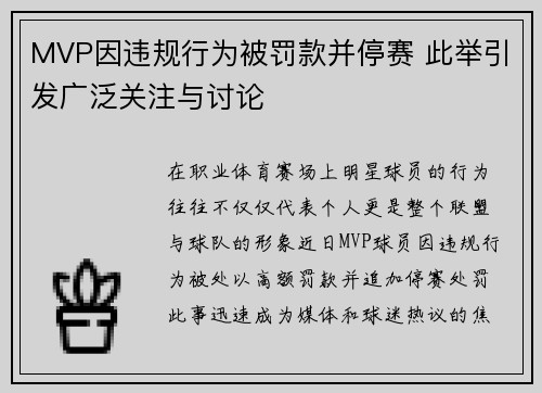 MVP因违规行为被罚款并停赛 此举引发广泛关注与讨论