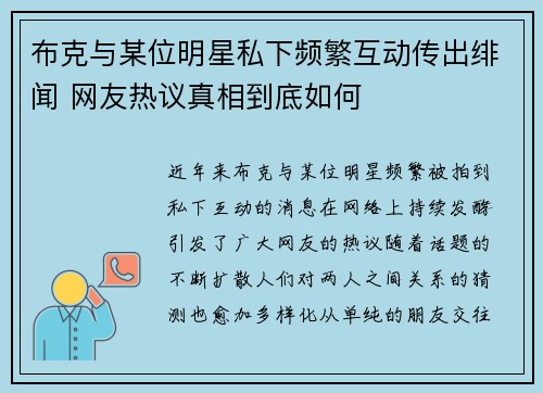 布克与某位明星私下频繁互动传出绯闻 网友热议真相到底如何