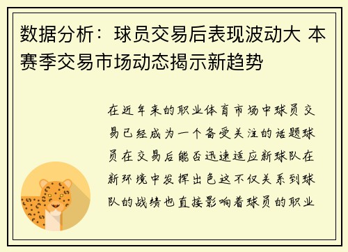 数据分析：球员交易后表现波动大 本赛季交易市场动态揭示新趋势