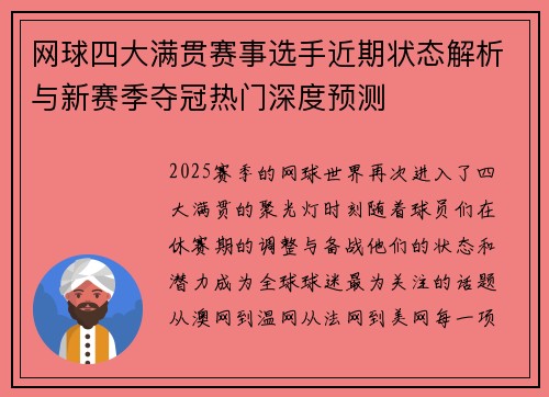 网球四大满贯赛事选手近期状态解析与新赛季夺冠热门深度预测