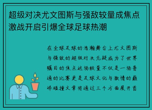 超级对决尤文图斯与强敌较量成焦点激战开启引爆全球足球热潮