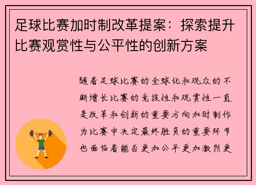 足球比赛加时制改革提案：探索提升比赛观赏性与公平性的创新方案