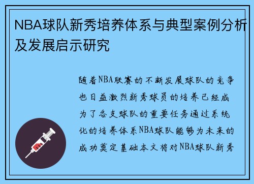 NBA球队新秀培养体系与典型案例分析及发展启示研究