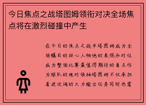 今日焦点之战塔图姆领衔对决全场焦点将在激烈碰撞中产生