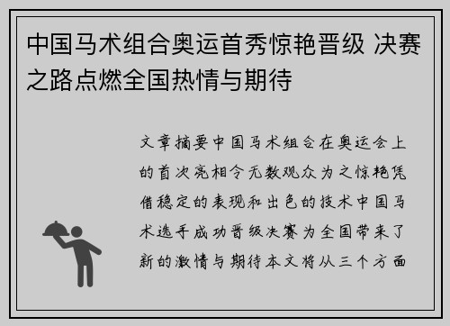 中国马术组合奥运首秀惊艳晋级 决赛之路点燃全国热情与期待