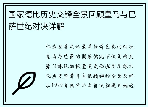 国家德比历史交锋全景回顾皇马与巴萨世纪对决详解