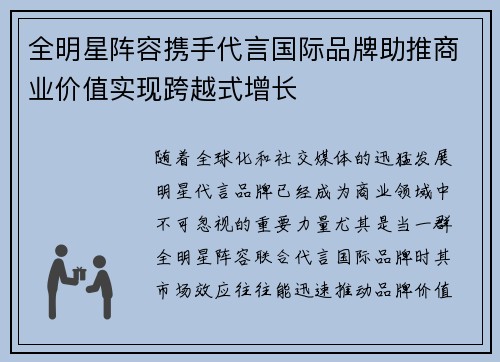 全明星阵容携手代言国际品牌助推商业价值实现跨越式增长