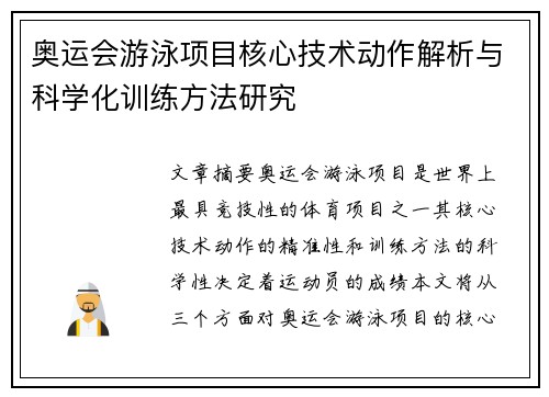 奥运会游泳项目核心技术动作解析与科学化训练方法研究