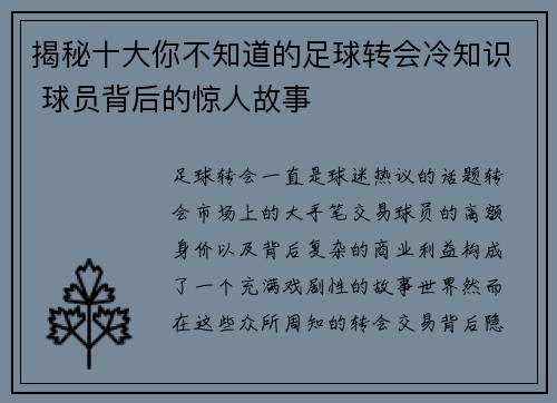 揭秘十大你不知道的足球转会冷知识 球员背后的惊人故事