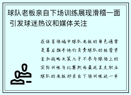 球队老板亲自下场训练展现滑稽一面 引发球迷热议和媒体关注
