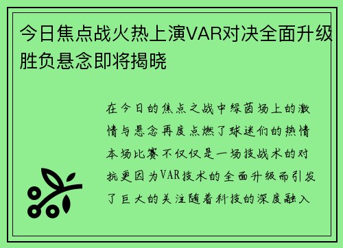 今日焦点战火热上演VAR对决全面升级胜负悬念即将揭晓