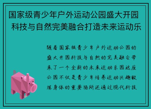 国家级青少年户外运动公园盛大开园 科技与自然完美融合打造未来运动乐园
