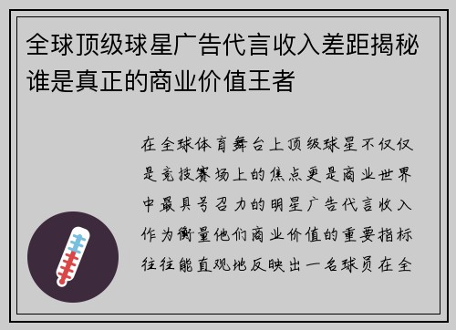 全球顶级球星广告代言收入差距揭秘谁是真正的商业价值王者